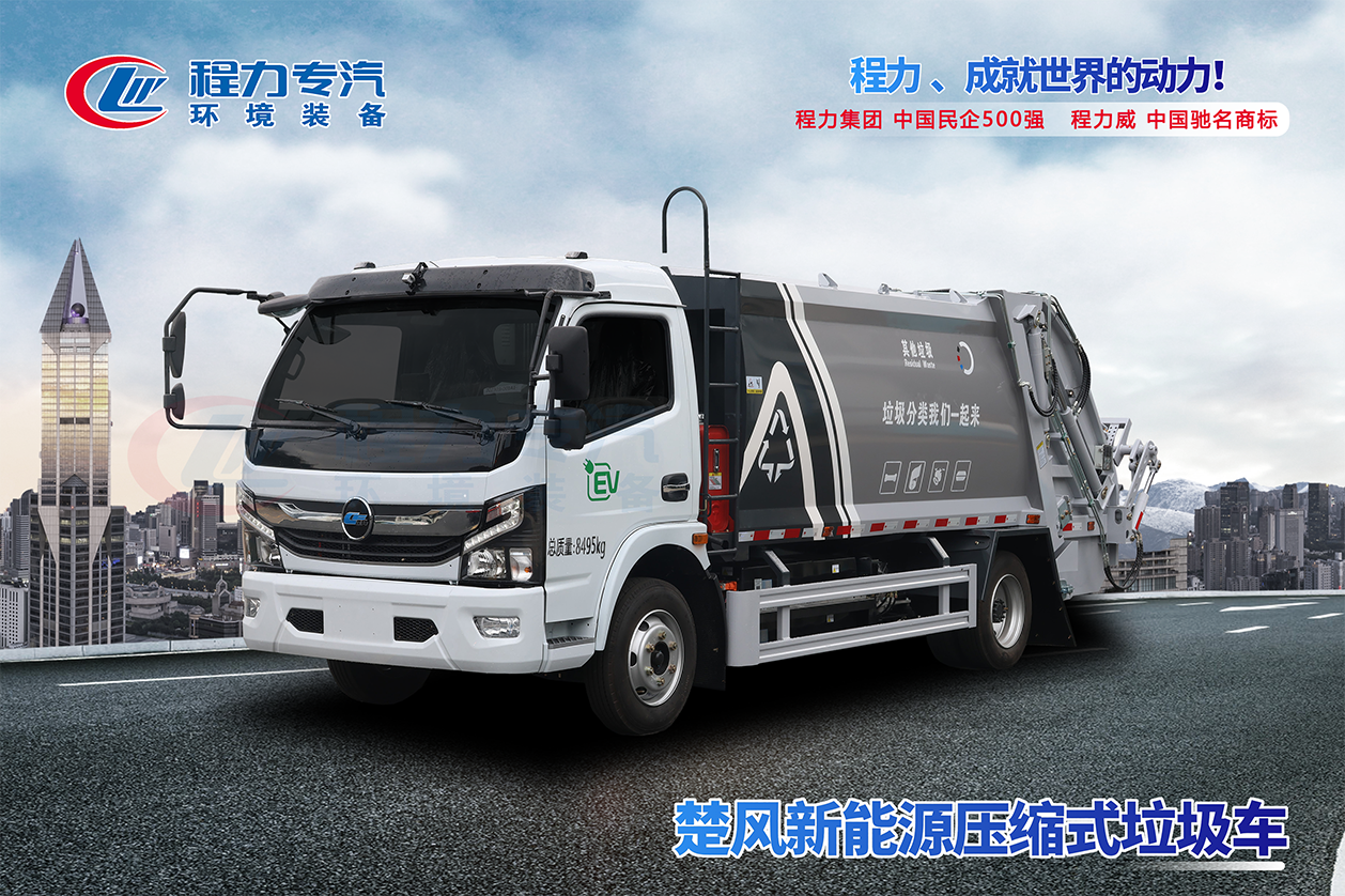 楚風新能源6方壓縮垃圾車