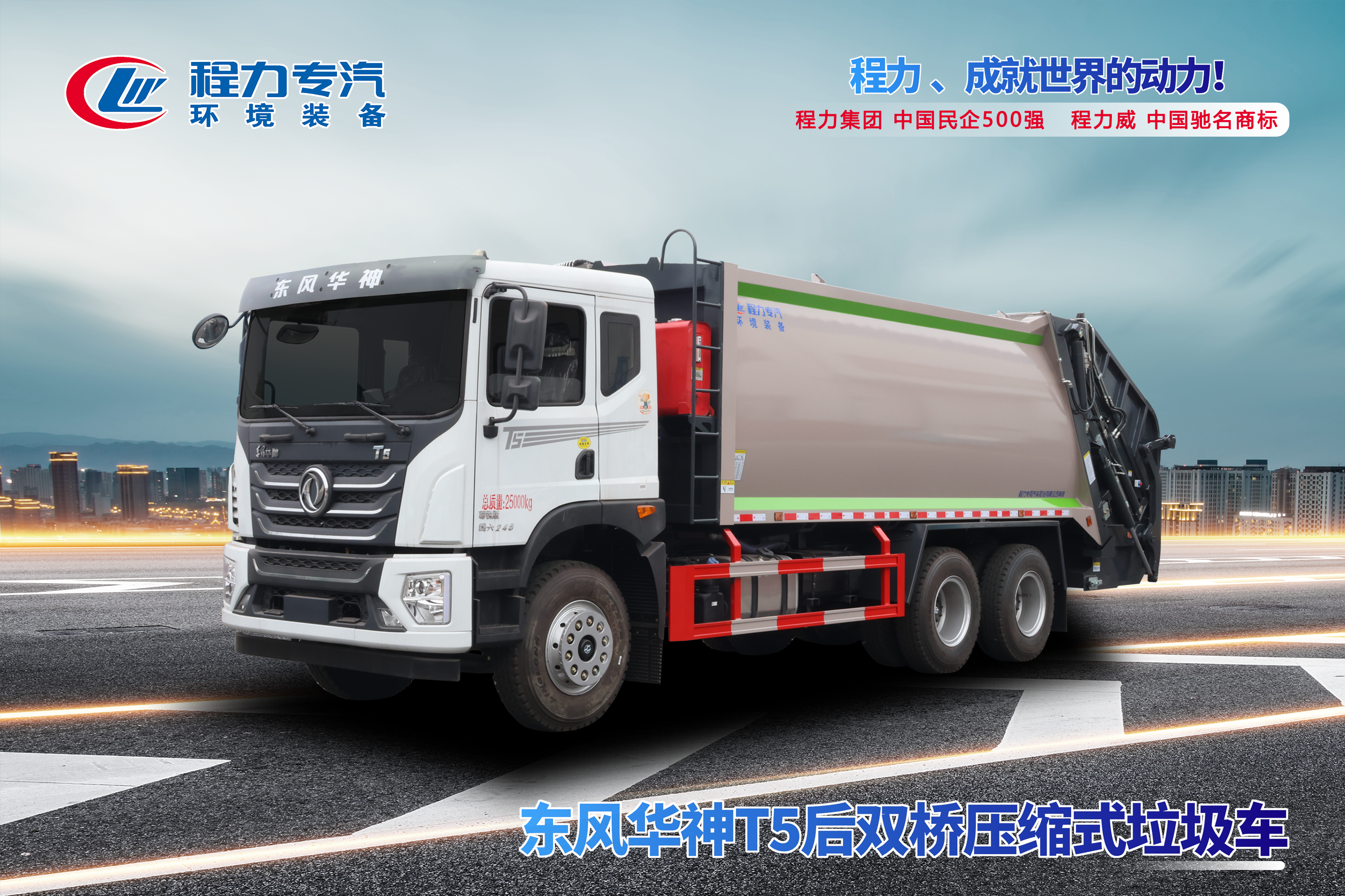 東風華神T5后雙橋壓縮垃圾車