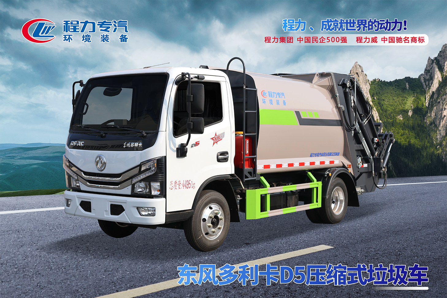 東風多利卡D5壓縮垃圾車