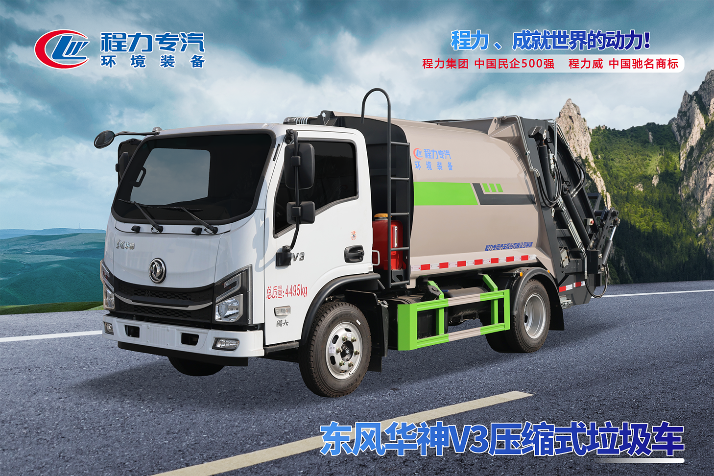 東風華神V3壓縮垃圾車