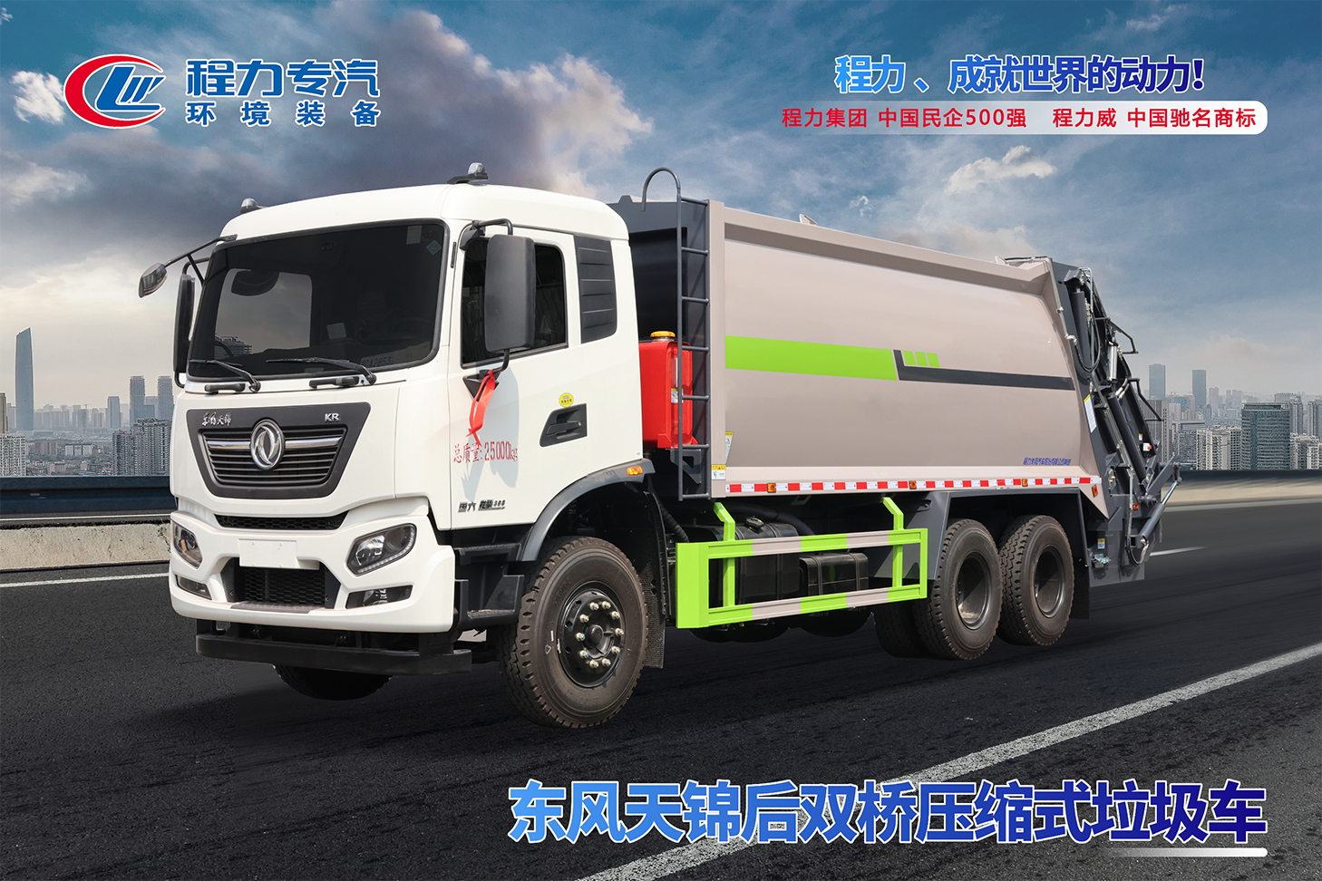 東風天錦后雙橋壓縮垃圾車