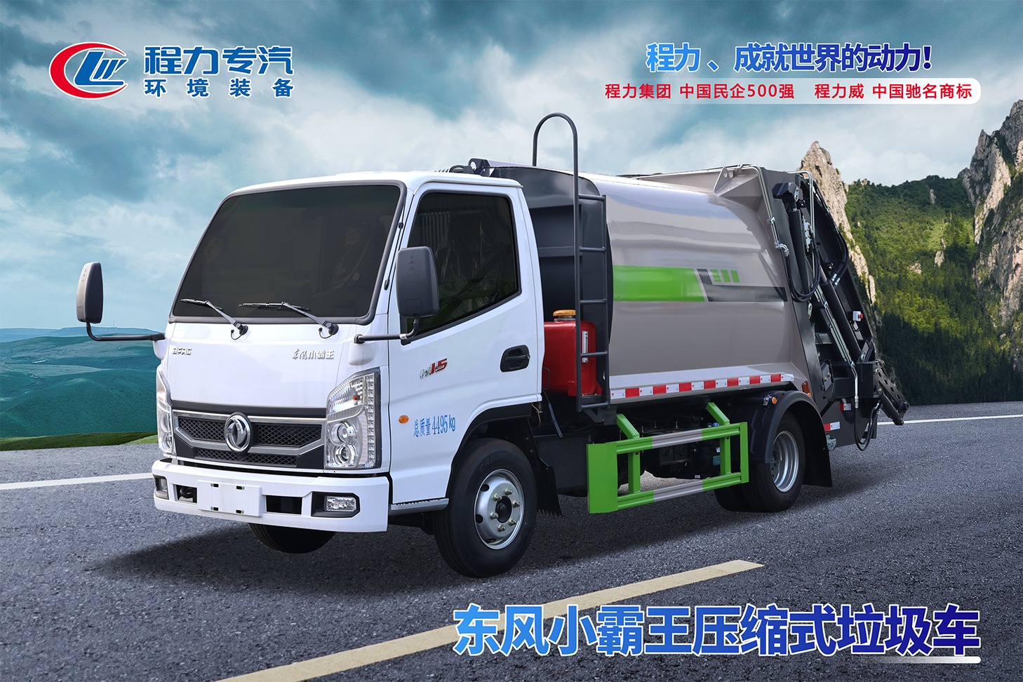 東風小霸王壓縮垃圾車