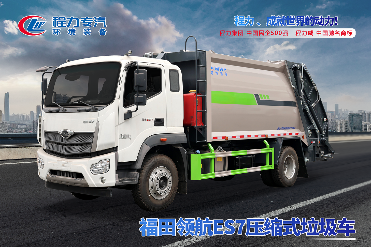 福田領航ES7壓縮垃圾車