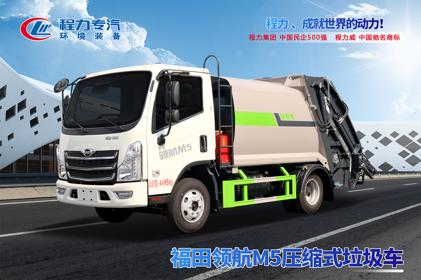 福田領航M5壓縮垃圾車