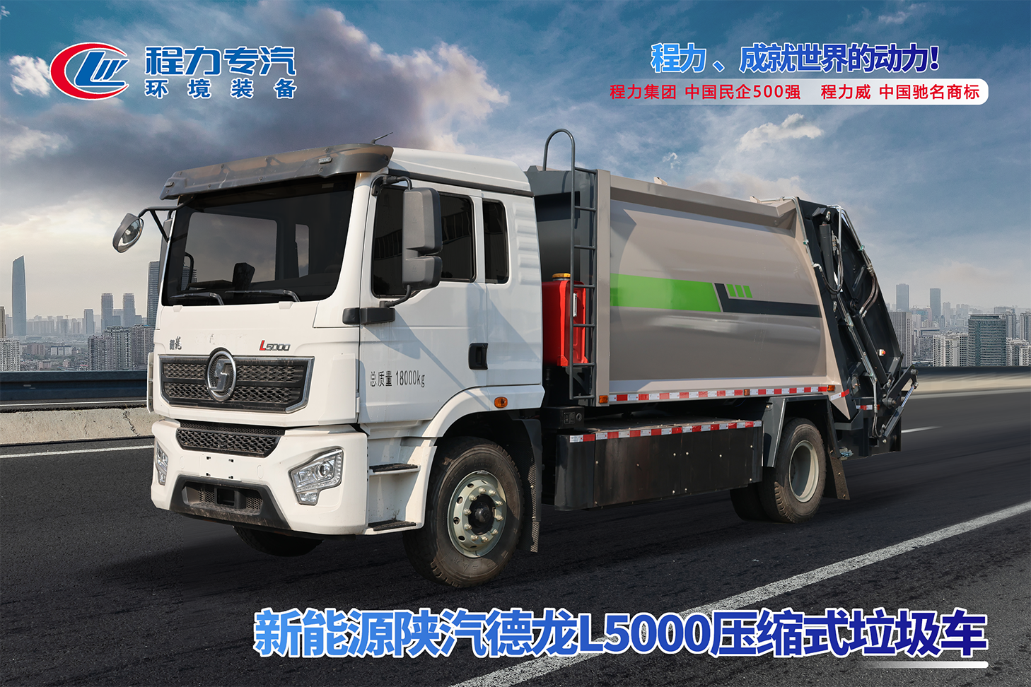 新能源陜汽德龍L5000壓縮垃圾車