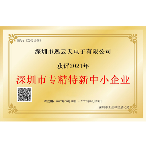 逸云天榮獲“深圳市專精特新中小企業(yè)”榮譽，品牌實力獲業(yè)內(nèi)認可