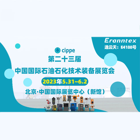 逸云天參加2023北京石油展，共同開啟石油行業(yè)智能安全新時代