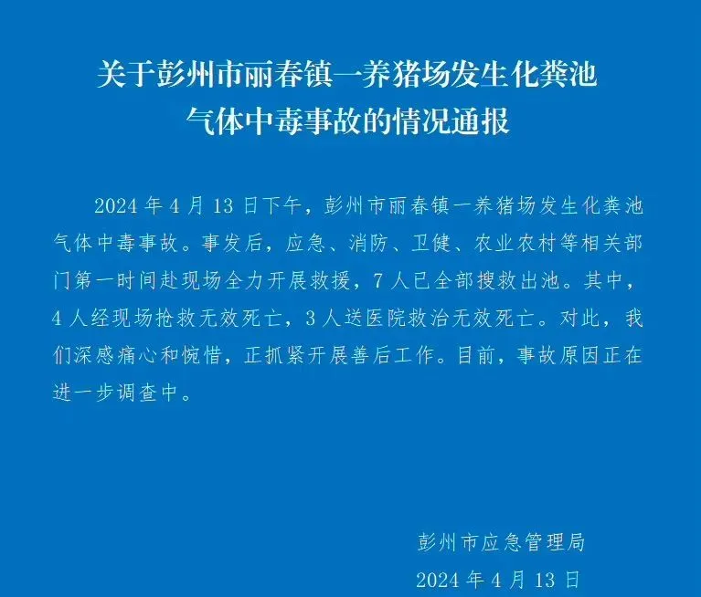 四川一養(yǎng)豬場化糞池發(fā)生氣體中毒事故，有限空間安全警鐘再響!